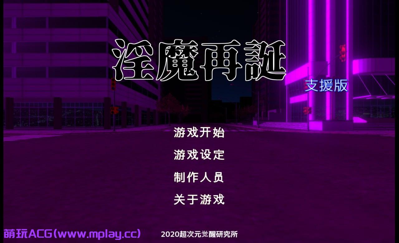 [PC/SLG/汉化]淫魔再誕 Succubus Reborn【1.67G】-萌玩ACG