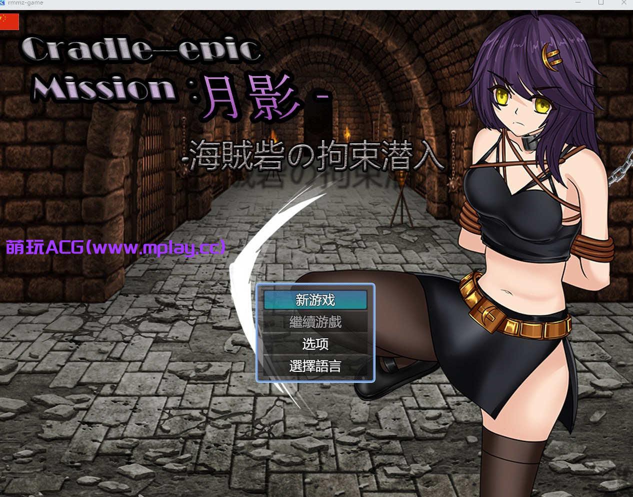 【电脑PC+安卓JOi/RPG/中文】Cradle-Epic 月影 -海賊砦の拘束潜入 【1.58G】-萌玩ACG