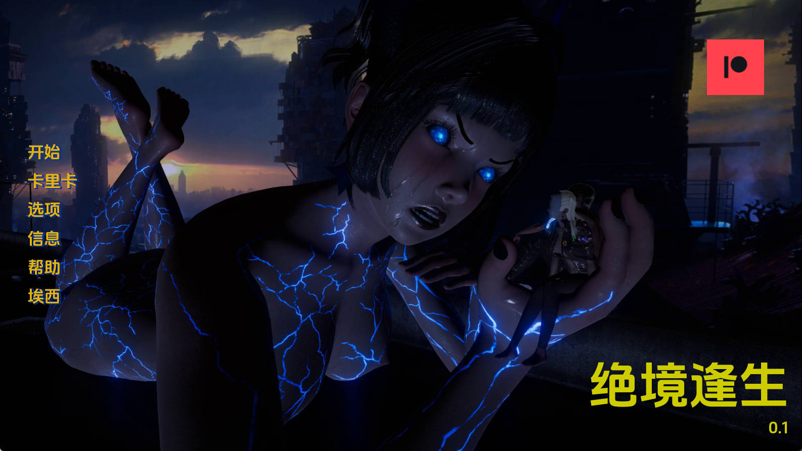 【PC/欧美SLG】绝境逢生0.1汉化版【347MB/更新/汉化/动态】-萌玩ACG
