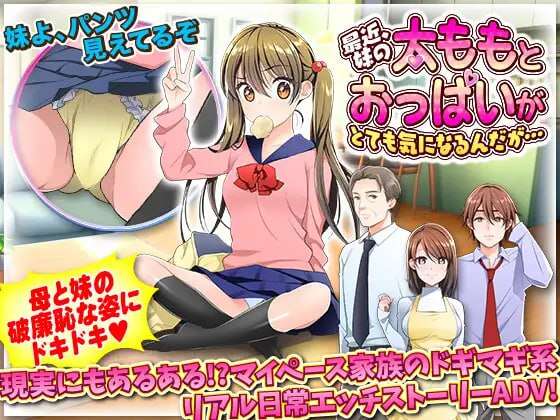 [电脑+安卓+IOS/RPG/Ai汉化]最近，我一直很在意妹妹的大腿和胸部……【301M】-萌玩ACG