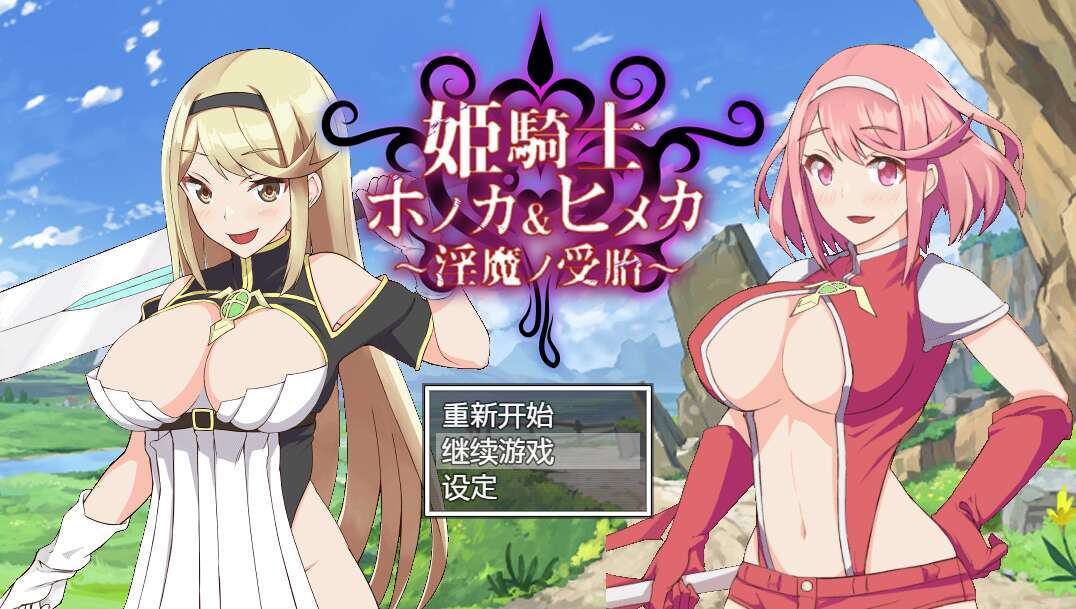 【电脑+安卓+IOS/RPG/AI汉化/NTR】圣女骑士穗香＆姬香 ～淫魔受胎～/姫騎士ホノカ&ヒメカ 〜淫魔ノ受胎〜+全CG[3.03G]-萌玩ACG