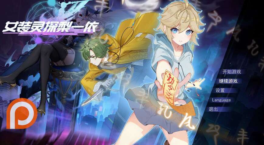 [电脑/RPG/官中] 女装灵探梨一依 女装退魔师梨一依 先行体验V0.1.4 [834M]-萌玩ACG